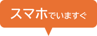 スマホでいますぐ
