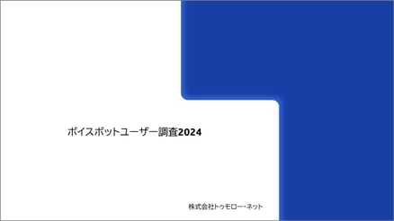 ボイスボットユーザー調査2024-1