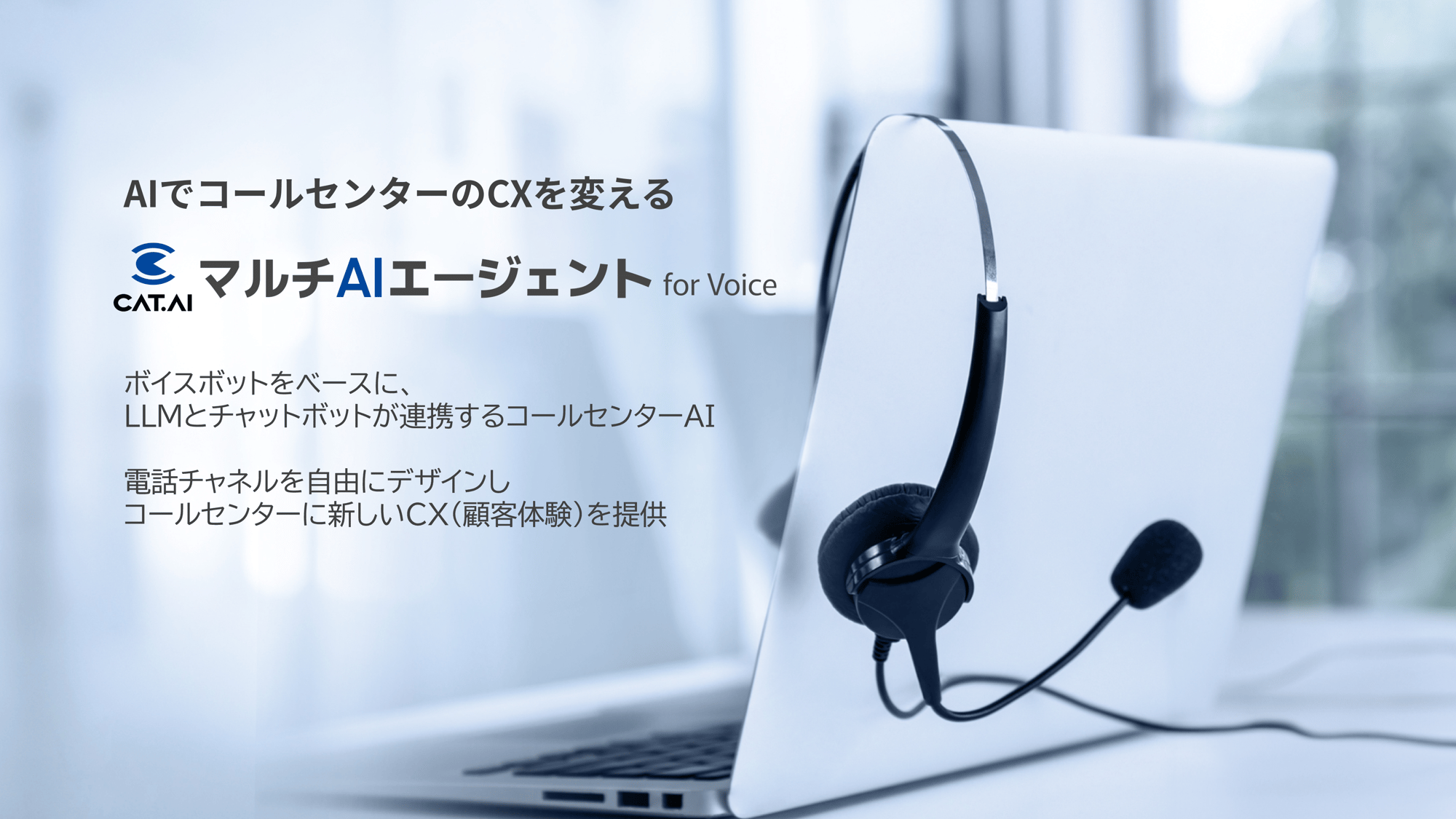 CAT.AI マルチAIエージェント for Voice_banner CAT.AI マルチAIエージェント for Voice_banner